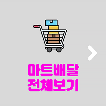 마트배달 전체보기